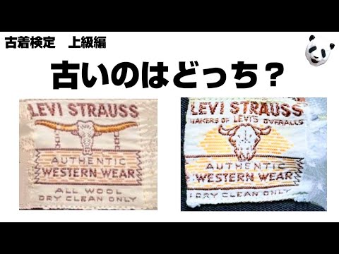 198：【上級編】古着検定　全問正解は神です。