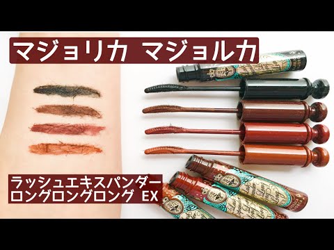 【プチプラマスカラ】マジョリカマジョルカ／4色を徹底レビュー／オススメのプチプラコスメ