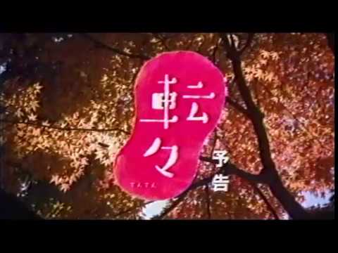 映画『転々』予告