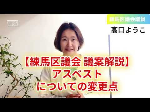 【練馬区議会 議案解説⑦】アスベストについての変更点【練馬区議会議員・高口ようこ】