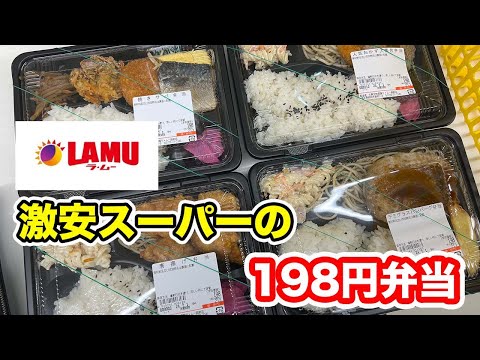 【激安スーパー】激安スーパーの198円弁当　ラ・ムー越前店【方言：ハイブリッド福井弁】