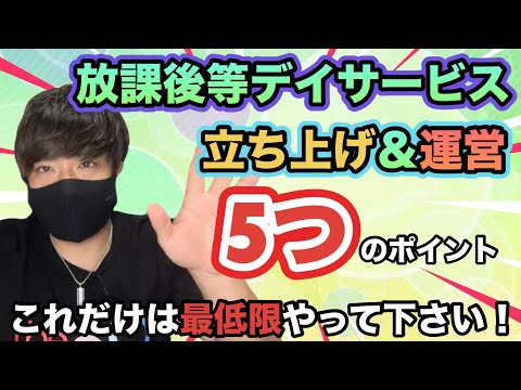 【特別に教えます！】放デイ立ち上げ＆運営に最低限必要な5つのポイント！