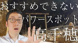 【高千穂スピリチュアルツアー】有名だけどおすすめできないパワースポット【人間の邪気は問題です】