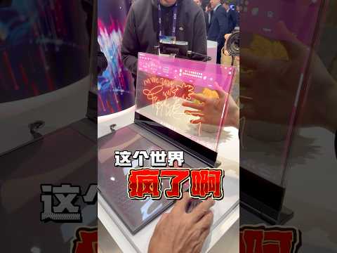 透明的Laptop 是什么鬼！！！😱 这世界是不是疯了啊啊！！【Lenovo透明笔电】 #MWC2024