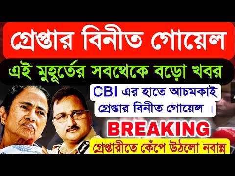 গ্রেপ্তার সি.পি বিনীত গোয়েল ! CBI এর হাতে আচমকাই গ্রেপ্তার বিনীত , গ্রেপ্তার হতেই কেঁপে উঠলো নবান্ন