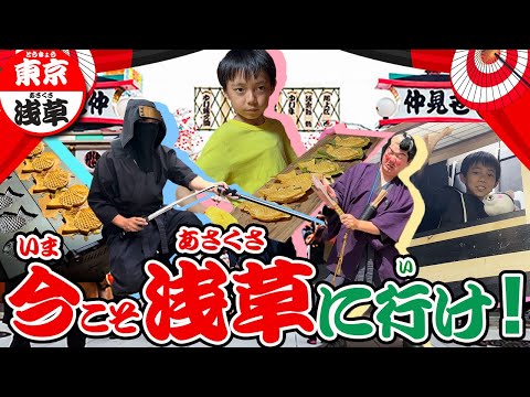 【今こそ浅草！】浅草の街に〇〇が…！？忍者体験とたい焼き作り体験で浅草を堪能してみた！