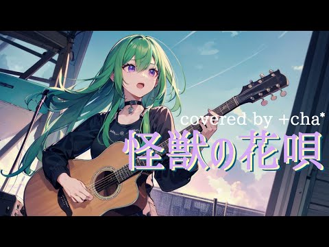 怪獣の花唄 - Vaundy // +cha* (cover)