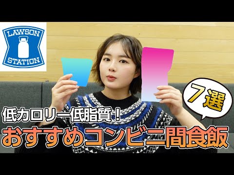 【ダイエット】ローソンのおすすめ間食アイテムを7つ厳選して紹介します🙋‍♀️❣️【糖質制限】