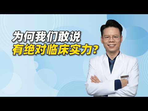 为什么我们敢说在国内外精神心理领域有“绝对临床实力”？