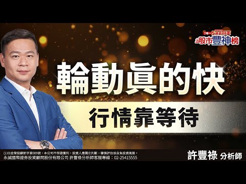 輪動真的快 行情靠等待｜2024/12/06｜ 許豐祿 分析師｜股市豐神榜