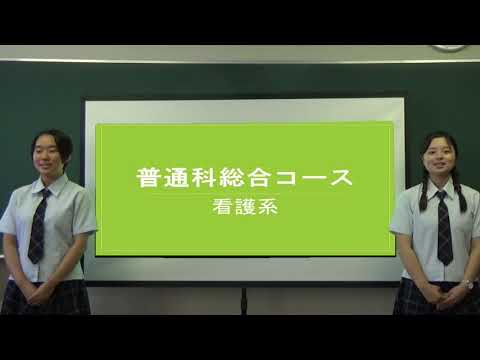 聖和女子学院高等学校　コース紹介　総合コース