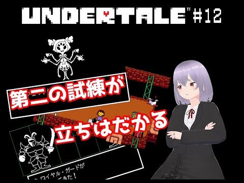 【UNDERTALE】# 12第二の試練が立ちはだかる【瑠 璃々】