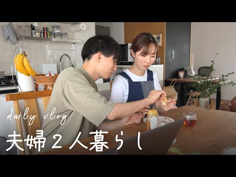 【夫婦二人暮らし】陽気な夫との生活風景🍞米粉の食パン作り🥗オーガニックランチとショッピング丨vlog