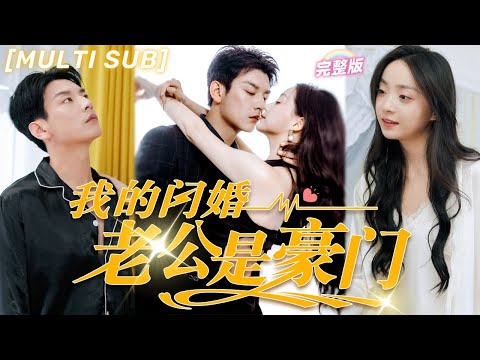 [FULL]Flash Marriage Romance, Husband Turns Out to Be CEO.