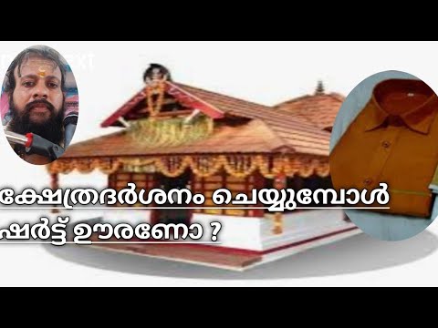 ക്ഷേത്ര ദർശനം നടത്തുമ്പോൾ ഷർട്ട് ഇടണോ? അതോ ?