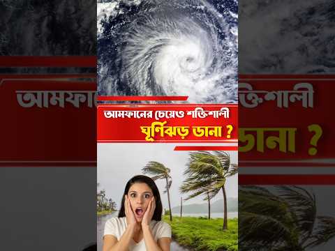 ডানা বা দানা কতটা শক্তিশালী? গতিবেগ কত? কোথায় কোথায় তাণ্ডব? #dana #cyclone #cyclonedana