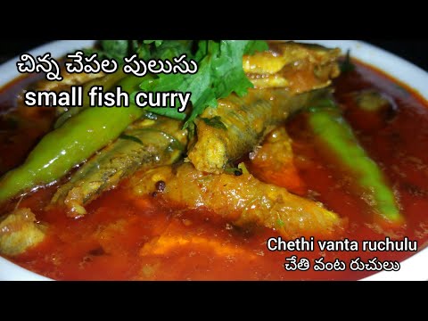 #shorts చిన్న చేపల పులుసు|small fish curry| chethi vanta ruchulu|చేతి వంట రుచులు| small fish curry