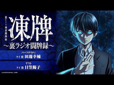 【第六回】凍牌〜裏ラジオ闘牌録〜氷のKへの道