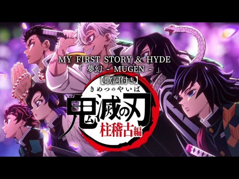 【歌詞付き】MY FIRST STORY & HYDE『 夢幻 - Mugen - 』鬼滅の刃 ~ 柱稽古編~ 主題歌