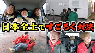 【壮大】日本縦断すごろくの旅がおもしろすぎたwww