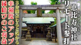 《リモート参拝 その１０》恵比寿神社へ【幸福度上昇・縁結びの恩恵を求めて】わずか３分間の参拝であなたの波動が変わる！人生が変わる！