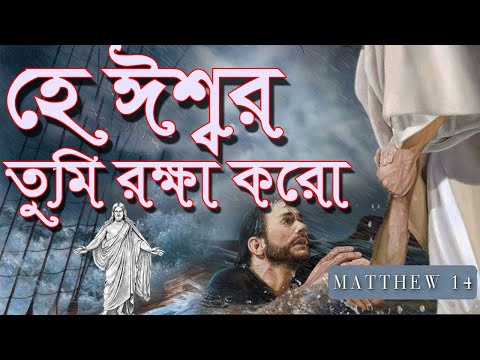 হে ঈশ্বর তুমি রক্ষা করো | He Iswar Tumi Rokha Koro | Christian Bangla Worship Song | Devotional