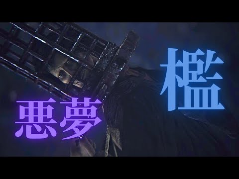 過去最高に嫌いなボスが現れたｗｗ【Bloodborne】＃13