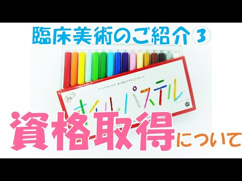 臨床美術のご紹介③　資格取得について