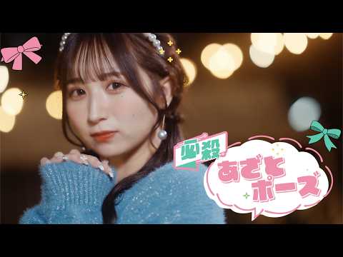 [MV] Hissatsu azato pose - CANDY TUNE