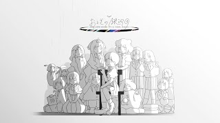 はるまきごはんNewAlbum『おとぎの銀河団』全曲クロスフェード