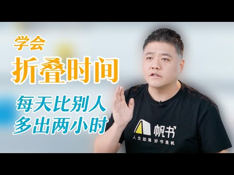 【樊书海海】学会折叠时间，每天比别人多出两小时