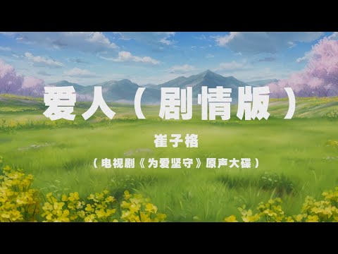 崔子格 - 愛人（劇情版） ◖愛人 只有我能叫你愛人，天各一方也是愛人◗ [Official Lyric Video] 官方動態歌詞版