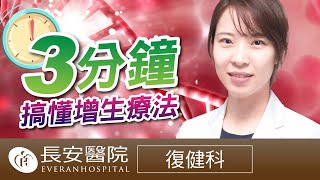 【 長安保健室】第五集 復健科 3分鐘讓您搞懂增生療法 底淑葳醫師