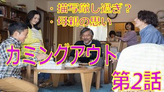 『恋せぬふたり』第2話（高橋一生×岸井ゆきの主演）家族へのカミングアウト【アロマンティック　アセクシャル　当事者解説】（ドラマ）。普通の幸せって？