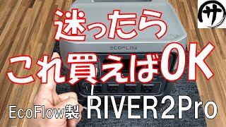 【これは強い】欲しい機能全部入り！EcoFlowの最新作RIVER２Proを検証してみた結果