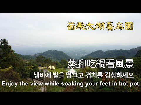 Steam your feet and soak in the hot spring to enjoy the beautiful scenery Miaoli Jiangmayuan