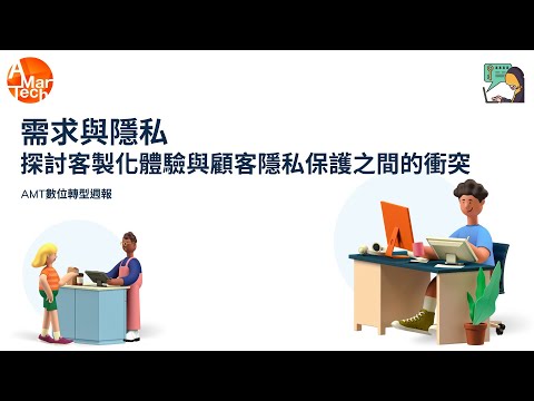 需求與隱私：探討客製化體驗與顧客隱私保護之間的衝突