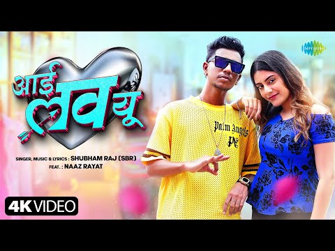 #Video | I Love You | ई लव यू | Shubham Raj (SBR) ft. Naaz Rayat  | New Bhojpuri Song