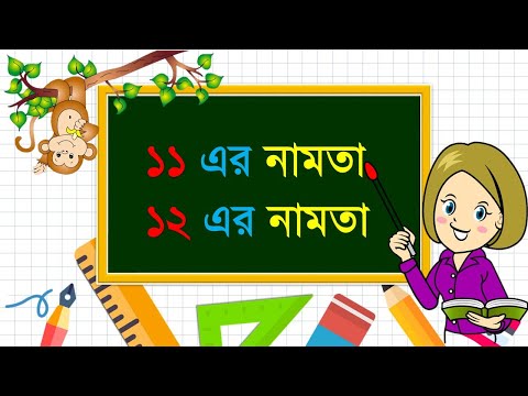 ১১ এবং ১২ এর নামতা। Multiplication Table by 11 and 12