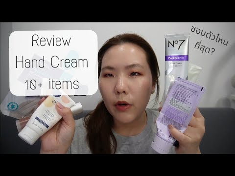 ชอบตัวไหนที่สุด? รีวิว Hand Cream 10+ ชิ้น