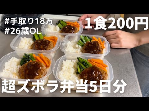 【1食200円】【ハンバーグ弁当】5日分作り置きして冷凍する26歳OL