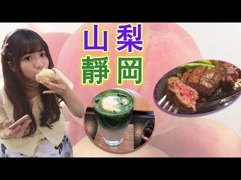 【Travel in Japan】@Yamanashi & Shizuoka   All-you-can-eat peaches、Matcha、Grilled patty⎥#Vlog