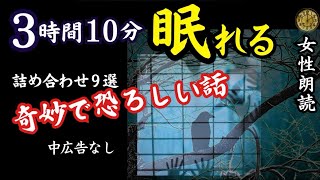 【睡眠導入/怖い話】　途中広告なし/女声　詰め合わせ９選　【女性/怪談朗読/長編/ホラー/ミステリー/都市伝説】