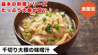 【基本の料理シリーズ！！】いつもの大根の味噌汁がグレードアップ。思い立ったらすぐに作れる本格煮干出しも♪＜せん切り大根の味噌汁＞