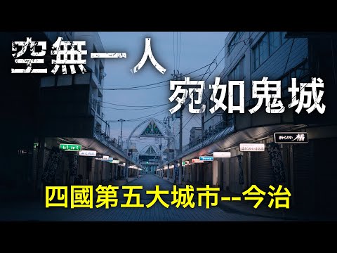 商店街空無一人！河道兩岸隱藏日本最大非法搭建民居部落。毛巾之城的日本四國今治市竟是如此蕭條！