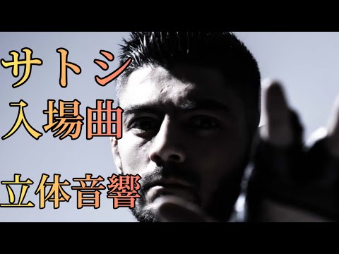 ホベルト・サトシ・ソウザ 入場曲 立体音響