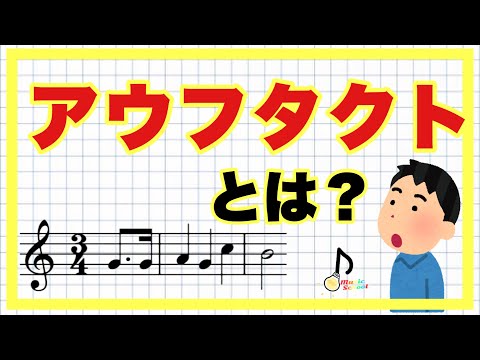 【初心者向け】アウフ･タクト(弱起)とは？【音大卒が教える】