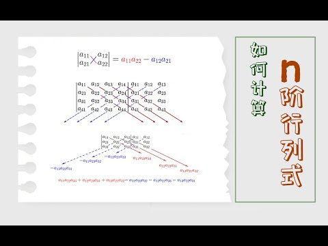 如何计算n阶行列式(如何理解全排列，逆序数及行列式的定义)