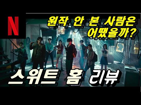 [스위트 홈] 리뷰 / 원작과 실사화의 경계선, 비판 중심적 리뷰 #넷플릭스