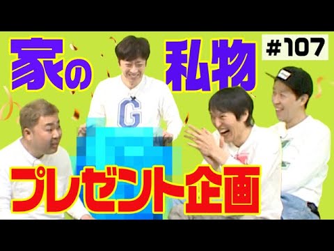 【緊急企画】使わなくなったリアルな私物を持ってきた！